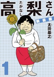 新装版「高梨さん」