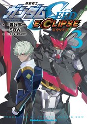 機動戦士ガンダムSEED ECLIPSE