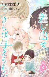 小説花丸　差し出せ。さらば与えられん