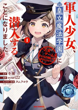 サイン本】5巻 軍人少女、皇立魔法学園に潜入することになり