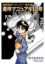 機動警察パトレイバー番外編　運用マニュアル12章
