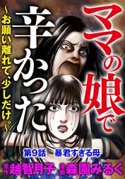 ママの娘で辛かった～お願い離れて、少しだけ。～（分冊版）