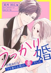 うっかり婚～目覚めたら、ワケあり上司の妻でした 葛西 国広編～[ボル恋comic]