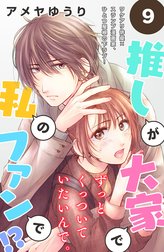 推しが大家で私のファンで！？［ｃｏｍｉｃ　ｔｉｎｔ］分冊版