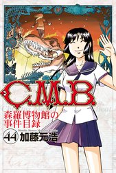 Ｃ．Ｍ．Ｂ．森羅博物館の事件目録