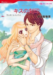 キスの刻印 （分冊版）