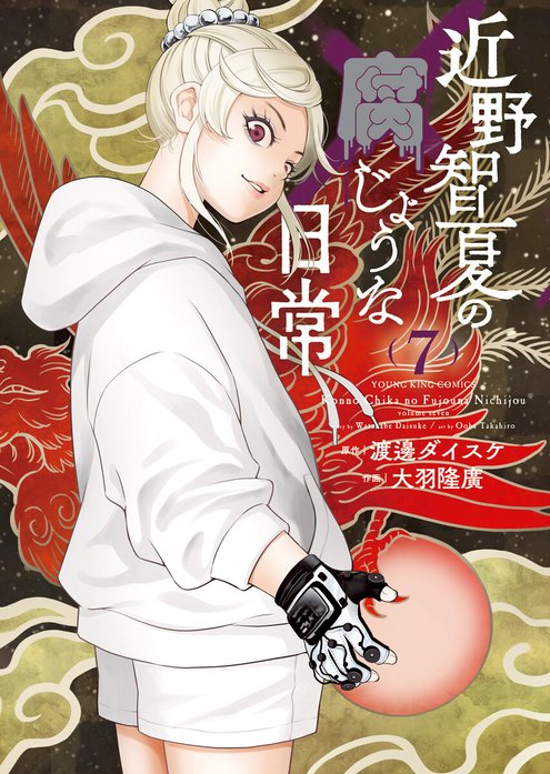 3話無料】近野智夏の腐じょうな日常｜無料マンガ｜LINE マンガ