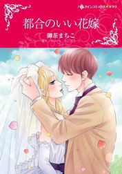 都合のいい花嫁 （分冊版）