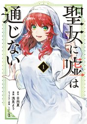 聖女に嘘は通じない