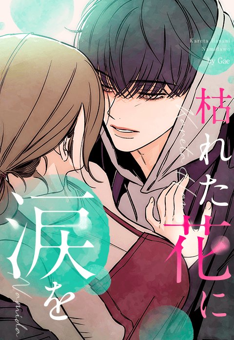 枯れた花に涙を