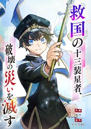 救国の十三装星者、破壊の災いを滅す【タテヨミ】