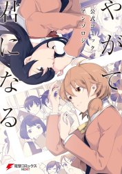 やがて君になる　公式コミックアンソロジー