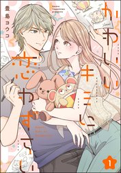 かわいいキミに恋わずらい（分冊版）