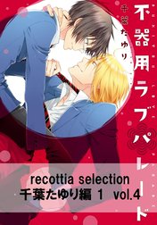 recottia selection 千葉たゆり編1