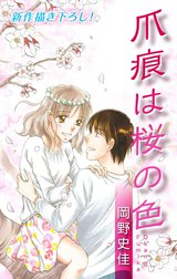 Love Silky　爪痕は桜の色