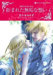 拒まれた無垢な想い （分冊版）