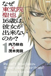 なぜ東堂院聖也16歳は彼女が出来ないのか？