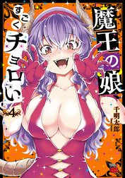 魔王の娘、すごくチョロい。【電子特別版】