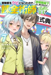 冒険者をクビになったので、錬金術師として出直します! ～辺境開拓?よし、俺に任せとけ!