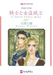 騎士と女盗賊 （分冊版）