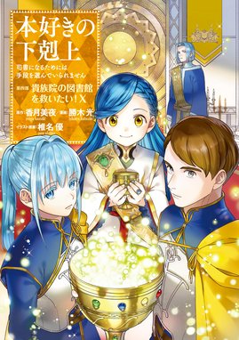 本好きの下剋上　漫画 本好きの下剋上【第二部】 - 鈴華(漫画) / 香月美夜(原作