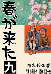 春が来た　小池一夫　全巻　初版 春が来た 小池一夫 全巻 初版 春が来た 大合本 1