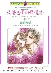 放蕩息子の帰還 （分冊版）