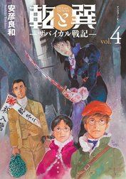 乾と巽―ザバイカル戦記―