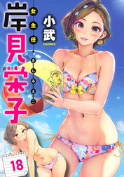 女主任・岸見栄子　WEBコミックガンマぷらす連載版