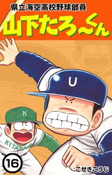 県立海空高校野球部員　山下たろ～くん