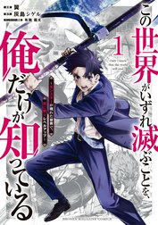 この世界がいずれ滅ぶことを、俺だけが知っている　～モンスターが現れた世界で、死に戻りレベルアップ～