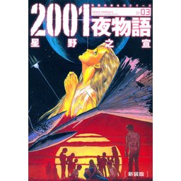 3話無料】2001夜物語｜無料マンガ｜LINE マンガ