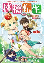 林檎転生～禁断の果実は今日もコロコロと無双する～(話売り)