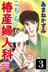 こちら椿産婦人科（分冊版）