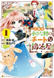 とある小さな村のチートな鍛冶屋さん