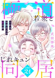 これはお母さんの恋の話～極道若衆とじれキュン同居～［ｃｏｍｉｃ　ｔｉｎｔ］　分冊版