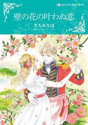 壁の花の叶わぬ恋 （分冊版）