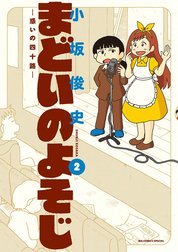 まどいのよそじー惑いの四十路ー