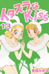 イタズラなKiss(フルカラー版)