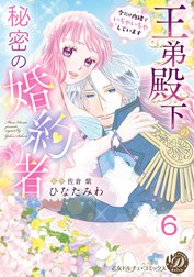 王弟殿下の秘密の婚約者～今だけ内緒でいちゃいちゃしています～【分冊版】