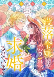 没落令嬢なのに第2皇子に求婚されています［1話売り］