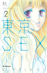 東京ＳＥＸ～恋、かもしれない～