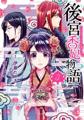 2話無料】後宮香妃物語｜無料マンガ｜LINE マンガ