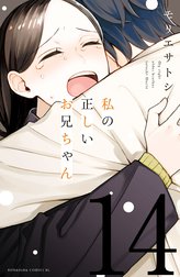 私の正しいお兄ちゃん　分冊版