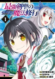 最強剣聖の魔法修行　～レベル９９のステータスを保ったままレベル１からやり直す～