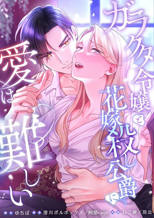 ガラクタ令嬢と花嫁殺し公爵に、愛は難しい。【フルカラー】【タテヨミ】