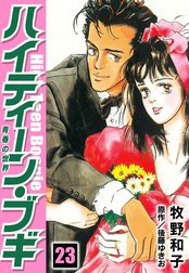 ハイティーン・ブギ ハイティーン・ブギ 24｜牧野和子・後藤