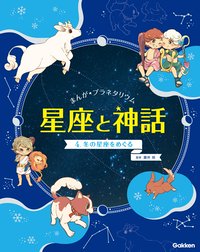 まんが☆プラネタリウム 星座と神話