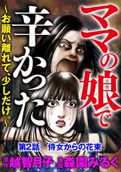 ママの娘で辛かった～お願い離れて、少しだけ。～（分冊版）