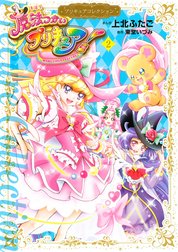 魔法つかいプリキュア！　プリキュアコレクション